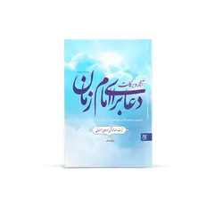 کتاب آثار و برکات دعا برای امام زمان