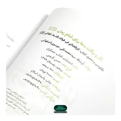 کتاب آثار و برکات دعا برای امام زمان