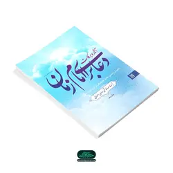 کتاب آثار و برکات دعا برای امام زمان