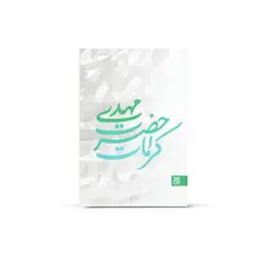 کتاب کرامات حضرت مهدی