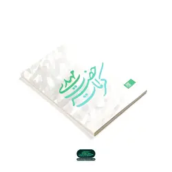 کتاب کرامات حضرت مهدی