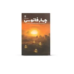 کتاب چهار فانوس