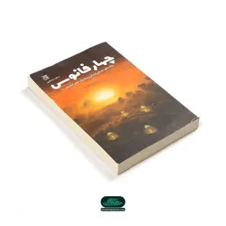 کتاب چهار فانوس