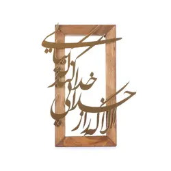 تندیس طلایی با قاب چوبی با شعار الا که راز خدایی خدا کند که بیایی