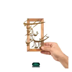 تندیس طلایی با قاب چوبی با شعار الا که راز خدایی خدا کند که بیایی