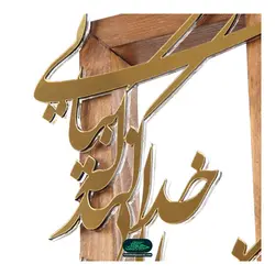 تندیس طلایی با قاب چوبی با شعار الا که راز خدایی خدا کند که بیایی