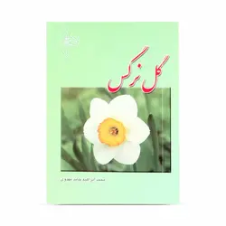 کتابچه گل نرگس