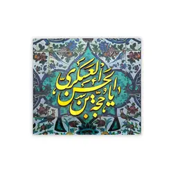 شاسی برجسته با شعار یا حجه بن الحسن العسکری در ابعاد 16*16