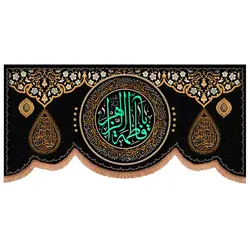 کتیبه مخمل پایین هلالی طرح یا فاطمة الزهرا سلام الله علیها ابعاد 150x70