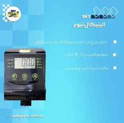 الپتیکال تیونر مدل SKY با گارانتی راین اسپرت