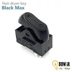 کلید سشوار MAX سه حالته - خاکستری رنگ