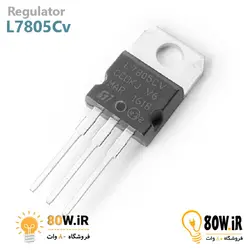 رگولاتور 5+ ولت 7805 پکیج TO-220