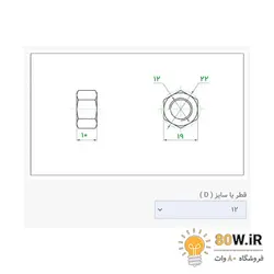 مهره شماره 12 (M12) (بسته 5 عددی)