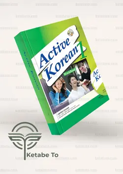 کتاب کره ای اکتیو | کتاب Active Korean 1 | کتاب کره ای
