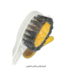 فرچه واکس کفش شاهین - mesterwax