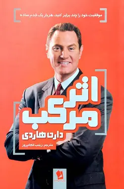 کتاب اثر مرکب اثر دارن هاردی انتشارات شیرمحمدی