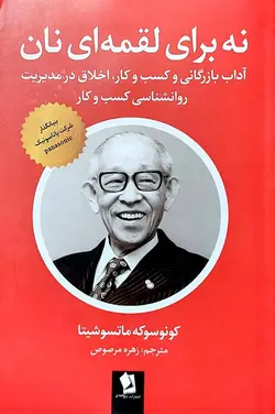 کتاب نه برای لقمه ای نان اثر کونوسوکه ماتسوشیتا(بنیان گذار شرکت پاناسونیک ) انتشارات شیرمحمدی