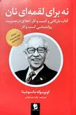 کتاب نه برای لقمه ای نان اثر کونوسوکه ماتسوشیتا(بنیان گذار شرکت پاناسونیک ) انتشارات شیرمحمدی