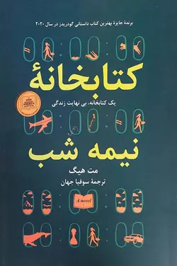 کتاب کتابخانه ی نیمه شب اثر مت هیگ انتشارات شیرمحمدی(متن کامل)