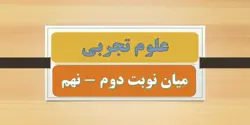 نمونه سوالات میان نوبت دوم علوم نهم | دانش پسند