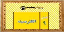 نمونه سوالات فصل 9 علوم هشتم (الکتریسیته) باپاسخ تشریحی | دانش پسند