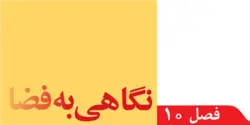 دانلود پاورپوینت علوم نهم فصل 10 نگاهی به فضا | دانش پسند