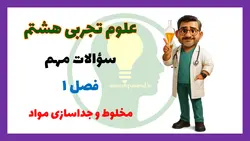 سؤالات مهم فصل 1 علوم هشتم مخلوط و جداسازی مواد | دانش پسند | محسن پاکروان