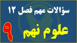 سوالات مهم فصل 12 علوم نهم دنیای گیاهان | دانش پسند | محسن پاکروان نوغابی