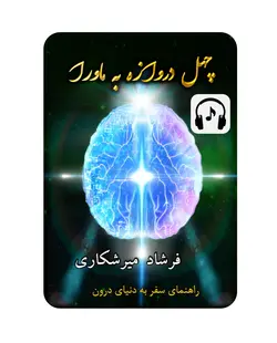 دوره صوتی چهل دروازه به ماورا