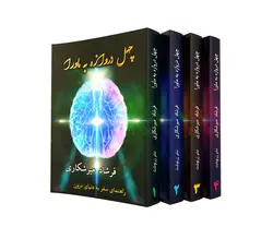 مجموعه چهارجلدی چهل دروازه به ماورا + مشاوره تخصصی