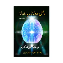 مجموعه چهارجلدی چهل دروازه به ماورا + مشاوره تخصصی