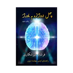 مجموعه چهارجلدی چهل دروازه به ماورا + مشاوره تخصصی