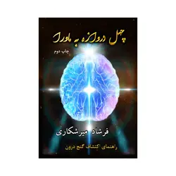 مجموعه چهارجلدی چهل دروازه به ماورا + مشاوره تخصصی