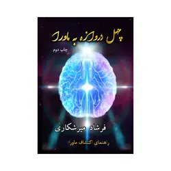 مجموعه چهارجلدی چهل دروازه به ماورا + مشاوره تخصصی