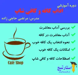 اداب کافه و کافی شاپ