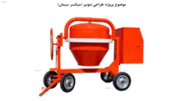 پروژه طراحی اجزا (میکسر)