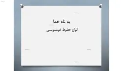 دانلود پاورپوینت انواع خطوط خوشنویسی 