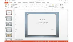 دانلود پاورپوینت انواع خطوط خوشنویسی 