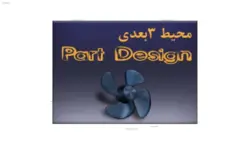 آموزش محیط سه بعدی کتیا (part design)
