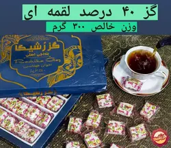 گز ۴۰ درصد لقمه ای۳۰۰گرمی