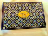 گز ۴۰ درصد لقمه ای۳۰۰گرمی