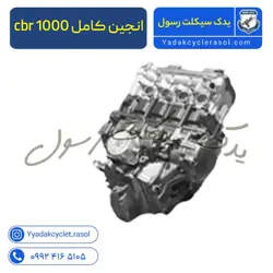 انجین کامل cbr 1000 - یدک سیکلت رسول