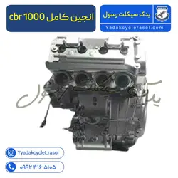 انجین کامل cbr 1000 - یدک سیکلت رسول