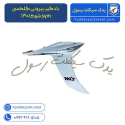بادگیر بیرونی گلکسی Sym شوکا ۱۳۰ - یدک سیکلت رسول