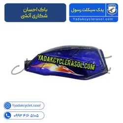 باک احسان شکاری آتشی - یدک سیکلت رسول