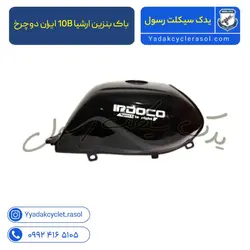 باک بنزین ارشیا 10B ایران دوچرخ - یدک سیکلت رسول
