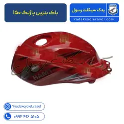 باک بنزین پاژنگ ۱۵۰ - یدک سیکلت رسول