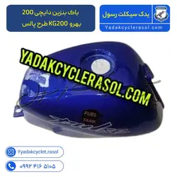 باک بنزین دایچی 200 | بهرو KG200 طرح پالس - یدک سیکلت رسول