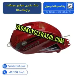 باک بنزین موتور سیکلت پاژنگ ۱۵۰ - یدک سیکلت رسول