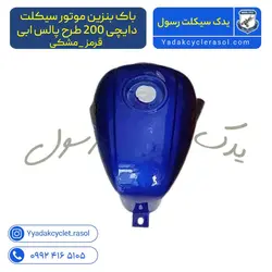 باک بنزین موتور سیکلت دایچی 200 طرح پالس - یدک سیکلت رسول